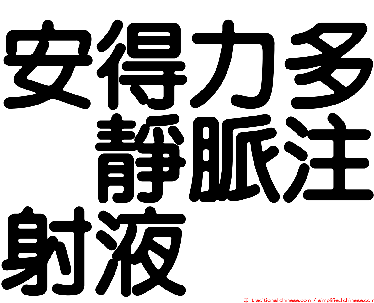 安得力多　靜脈注射液